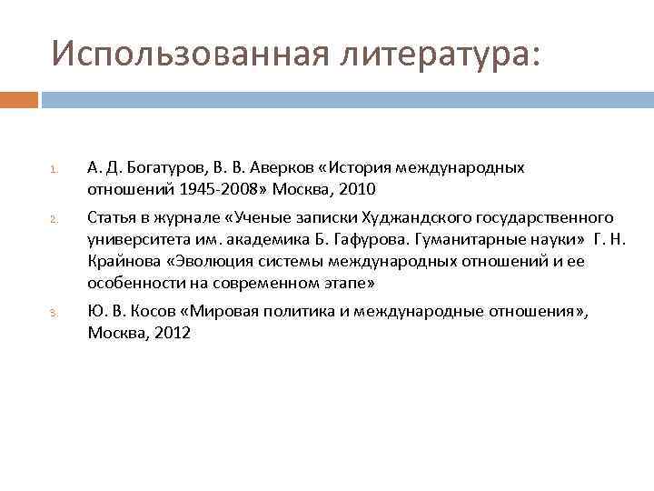 Использованная литература: 1. 2. 3. А. Д. Богатуров, В. В. Аверков «История международных отношений