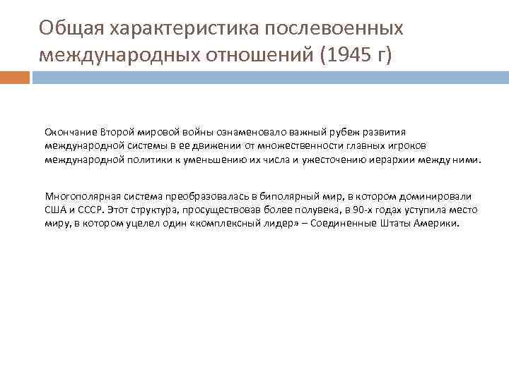 Общая характеристика послевоенных международных отношений (1945 г) Окончание Второй мировой войны ознаменовало важный рубеж