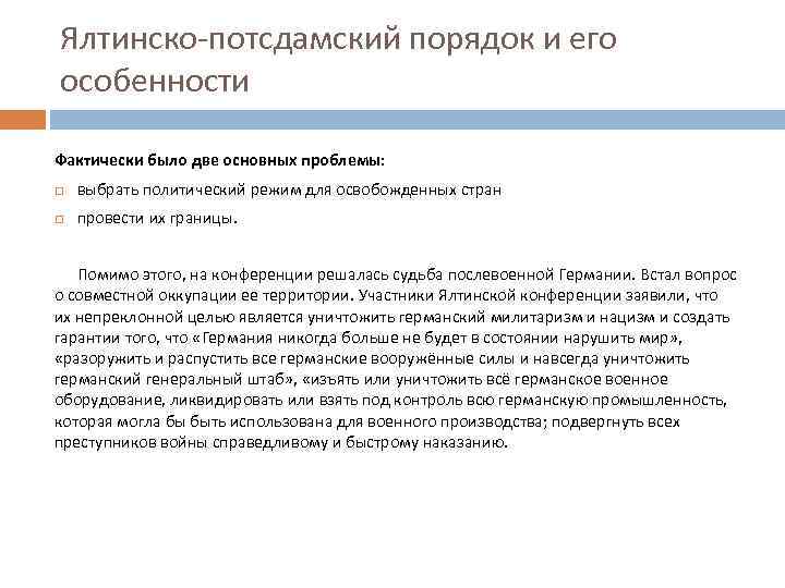 Ялтинско-потсдамский порядок и его особенности Фактически было две основных проблемы: выбрать политический режим для