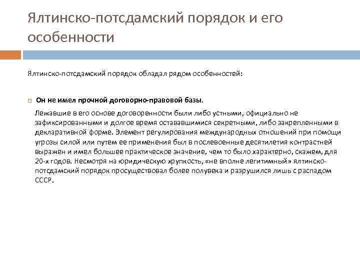 Ялтинско-потсдамский порядок и его особенности Ялтинско-потсдамский порядок обладал рядом особенностей: Он не имел прочной