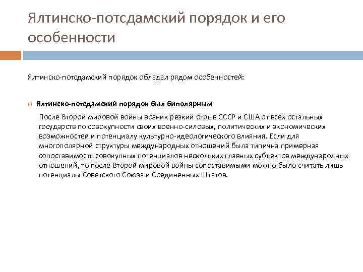 Ялтинско-потсдамский порядок и его особенности Ялтинско-потсдамский порядок обладал рядом особенностей: Ялтинско-потсдамский порядок был биполярным