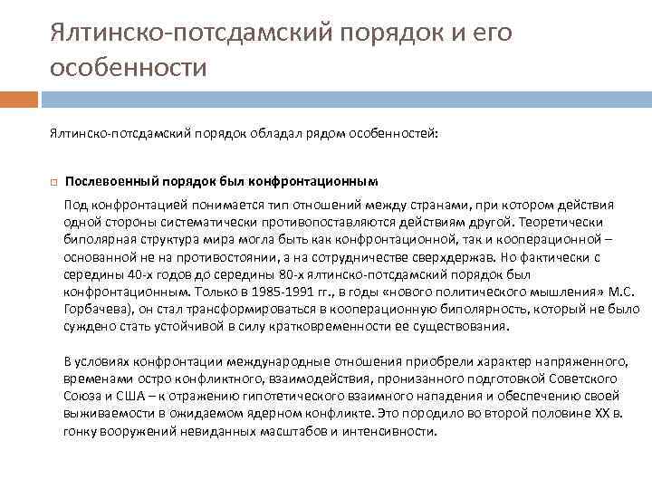 Ялтинско-потсдамский порядок и его особенности Ялтинско-потсдамский порядок обладал рядом особенностей: Послевоенный порядок был конфронтационным