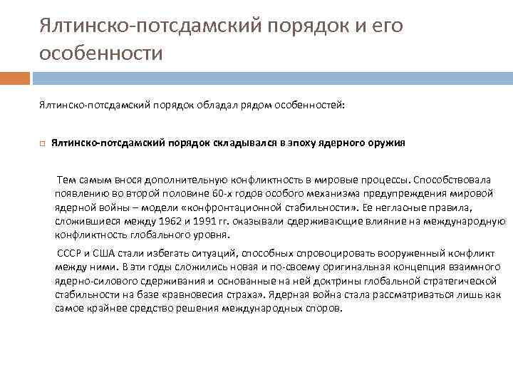 Ялтинско-потсдамский порядок и его особенности Ялтинско-потсдамский порядок обладал рядом особенностей: Ялтинско-потсдамский порядок складывался в