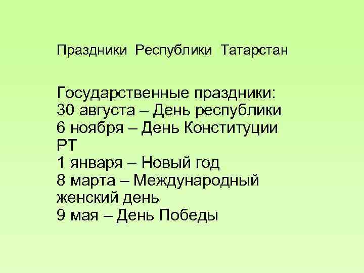 Праздники Республики Татарстан Государственные праздники: 30 августа – День республики 6 ноября – День