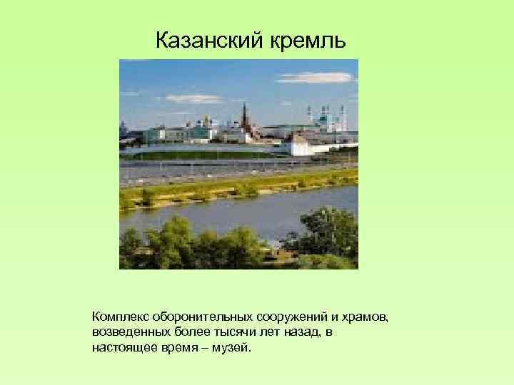  Казанский кремль Комплекс оборонительных сооружений и храмов, возведенных более тысячи лет назад, в
