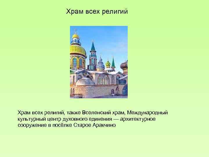  Храм всех религий, также Вселенский храм, Международный культурный центр духовного единения — архитектурное