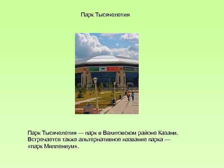  Парк Тысячелетия — парк в Вахитовском районе Казани. Встречается также альтернативное название парка