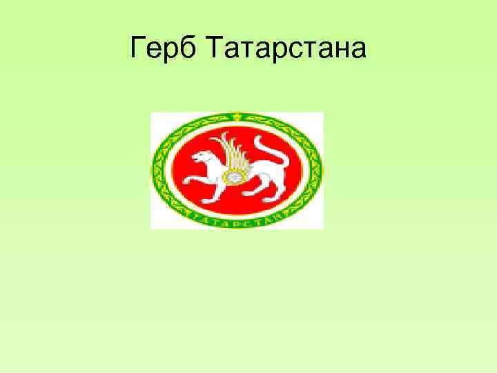 Герб татарстана и флаг татарстана картинки