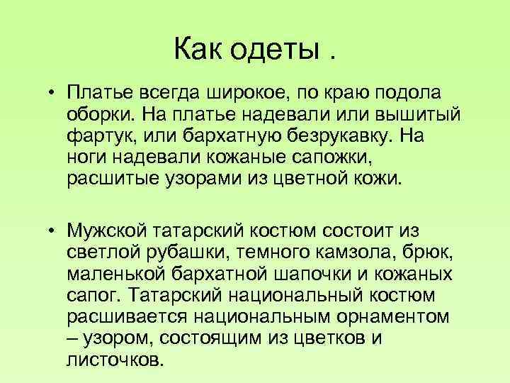 Как одеты. • Платье всегда широкое, по краю подола оборки. На платье надевали или