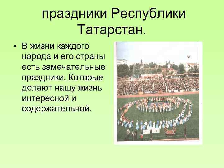  праздники Республики Татарстан. • В жизни каждого народа и его страны есть замечательные