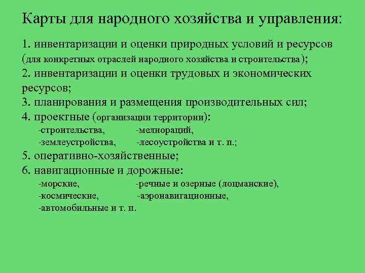 Карты для народного хозяйства и управления: 1. инвентаризации и оценки природных условий и ресурсов