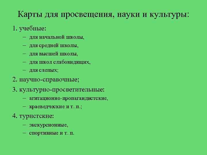 Карты для просвещения, науки и культуры: 1. учебные: – – – для начальной школы,