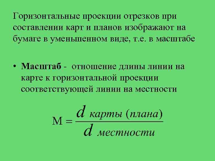 Горизонтальные проекции отрезков при составлении карт и планов изображают на бумаге в уменьшенном виде,