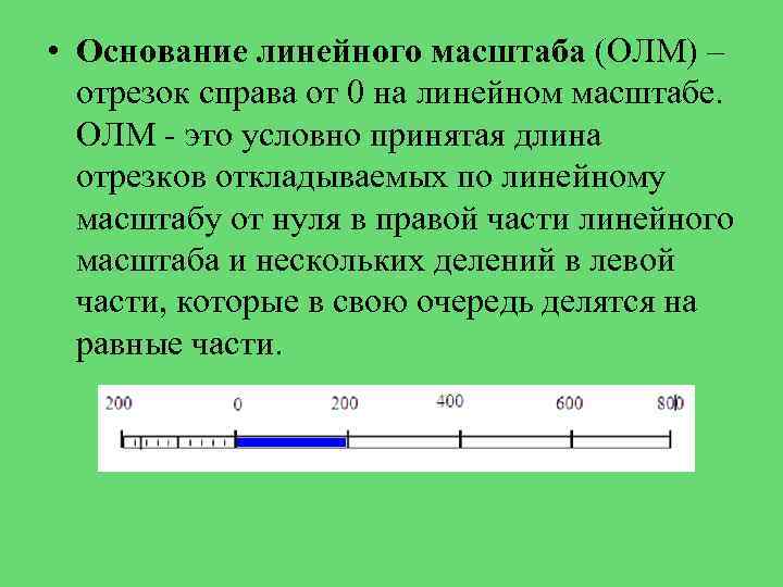  • Основание линейного масштаба (ОЛМ) – отрезок справа от 0 на линейном масштабе.