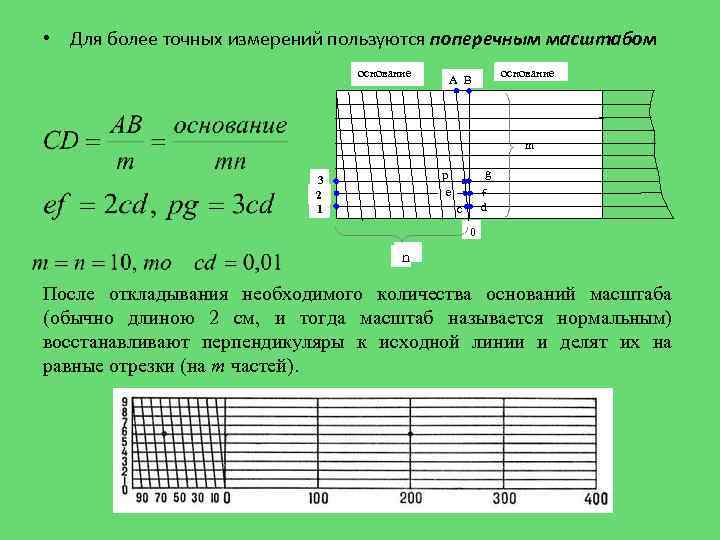  • Для более точных измерений пользуются поперечным масштабом основание А В m g