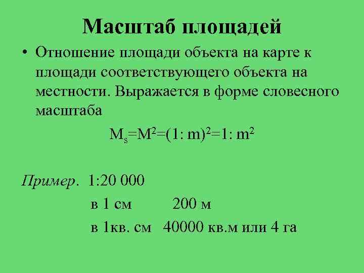 Масштаб площадей • Отношение площади объекта на карте к площади соответствующего объекта на местности.