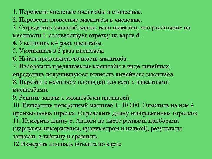 1. Перевести числовые масштабы в словесные. 2. Перевести словесные масштабы в числовые. 3. Определить