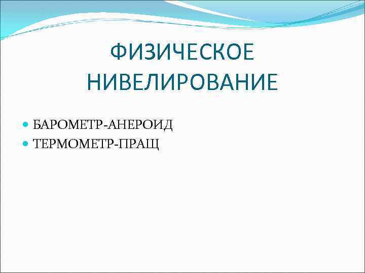 ФИЗИЧЕСКОЕ НИВЕЛИРОВАНИЕ БАРОМЕТР-АНЕРОИД ТЕРМОМЕТР-ПРАЩ 