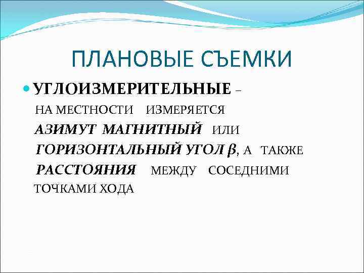 ПЛАНОВЫЕ СЪЕМКИ УГЛОИЗМЕРИТЕЛЬНЫЕ – НА МЕСТНОСТИ ИЗМЕРЯЕТСЯ АЗИМУТ МАГНИТНЫЙ ИЛИ ГОРИЗОНТАЛЬНЫЙ УГОЛ β, А