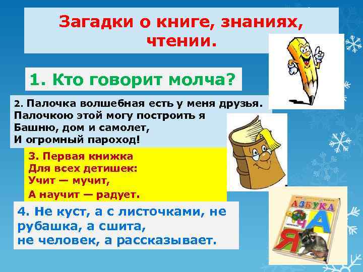 Загадки о книге, знаниях, чтении. 1. Кто говорит молча? 2. Палочка волшебная есть у
