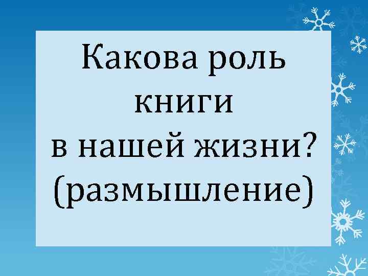 Какова роль книги в нашей жизни? (размышление) 