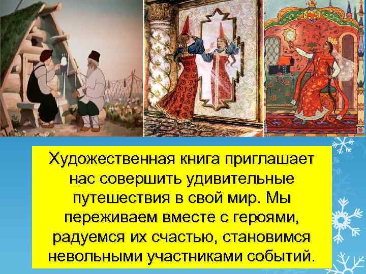 Художественная книга приглашает нас совершить удивительные путешествия в свой мир. Мы переживаем вместе с