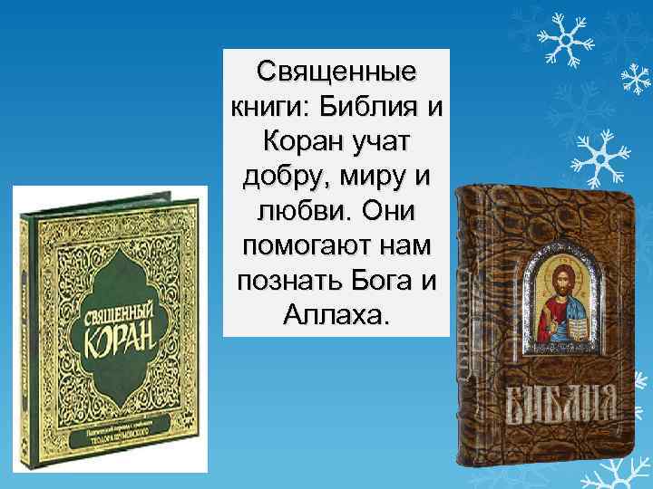 Священные книги: Библия и Коран учат добру, миру и любви. Они помогают нам познать