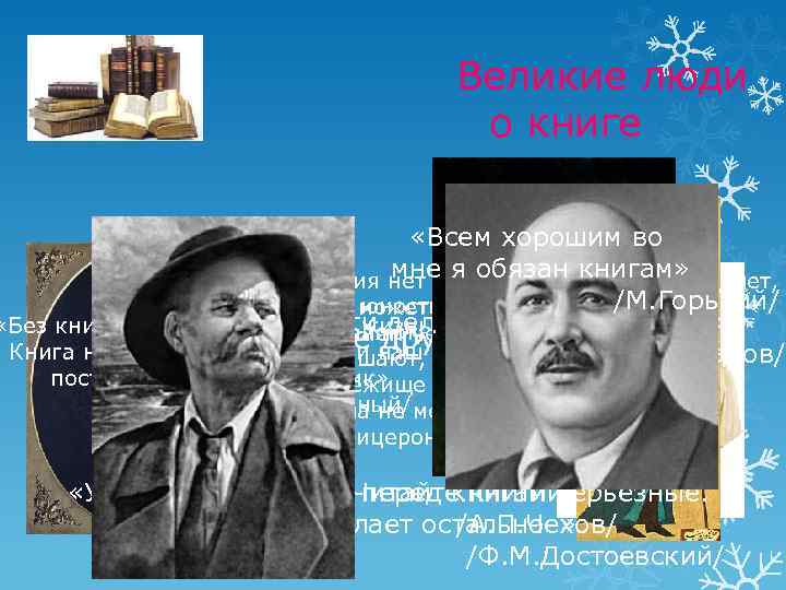  Великие люди о книге «Всем хорошим во мне я обязан книгам» «Без чтения
