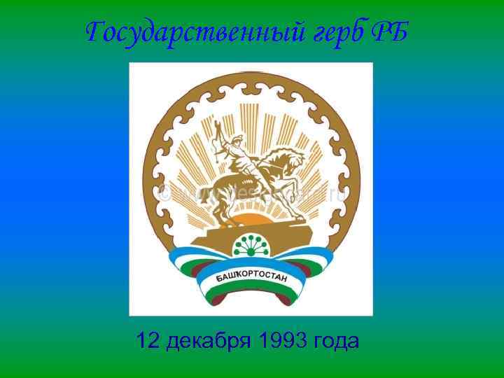 Государственный герб РБ 12 декабря 1993 года 