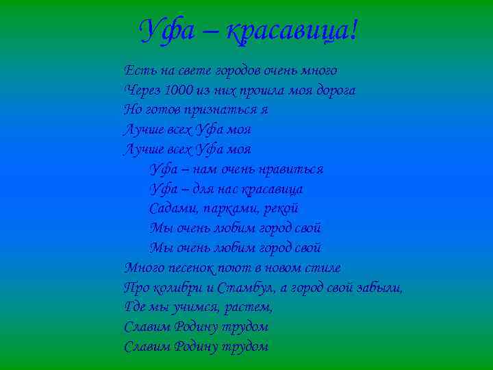 Уфа – красавица! Есть на свете городов очень много Через 1000 из них прошла