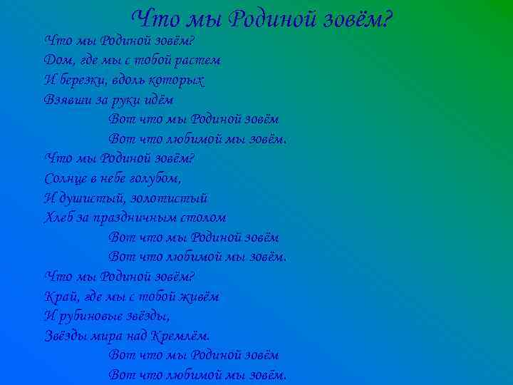 Что мы Родиной зовём? Дом, где мы с тобой растем И березки, вдоль которых