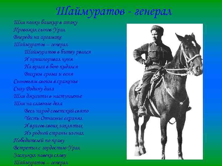 Шаймуратов - генерал Шли полки башкир в атаку Провожал сынов Урал Впереди на аргамаке