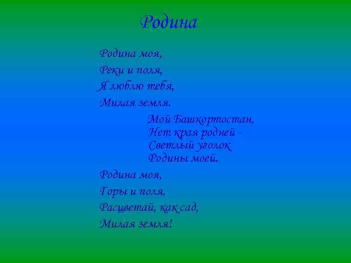 Родина моя, Реки и поля, Я люблю тебя, Милая земля. Мой Башкортостан, Нет края