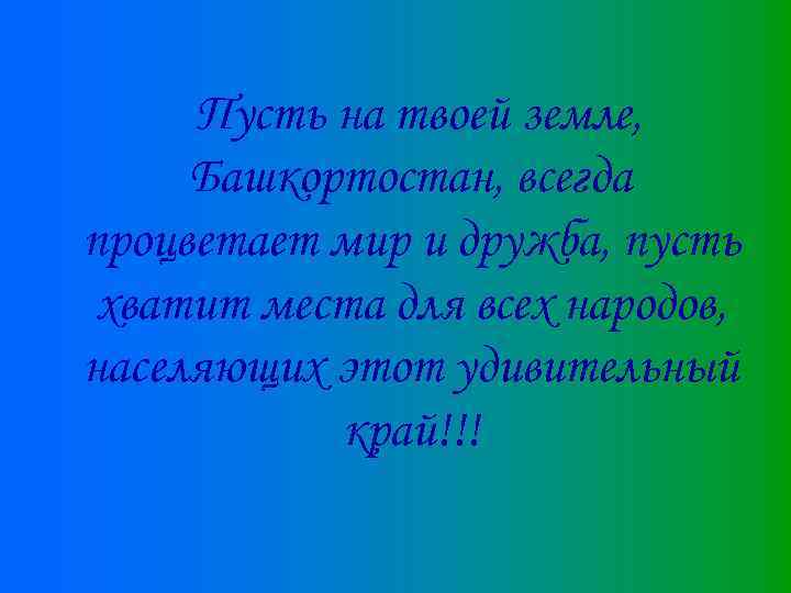 Пусть на твоей земле, Башкортостан, всегда процветает мир и дружба, пусть хватит места для