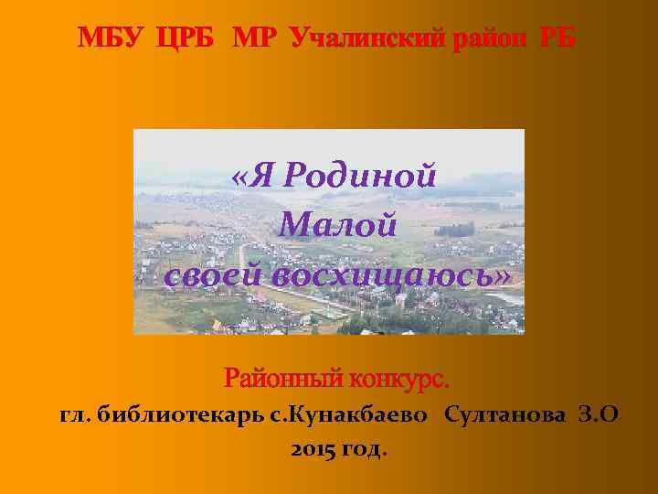 МБУ ЦРБ МР Учалинский район РБ «Я Родиной Малой своей восхищаюсь» Районный конкурс. гл.