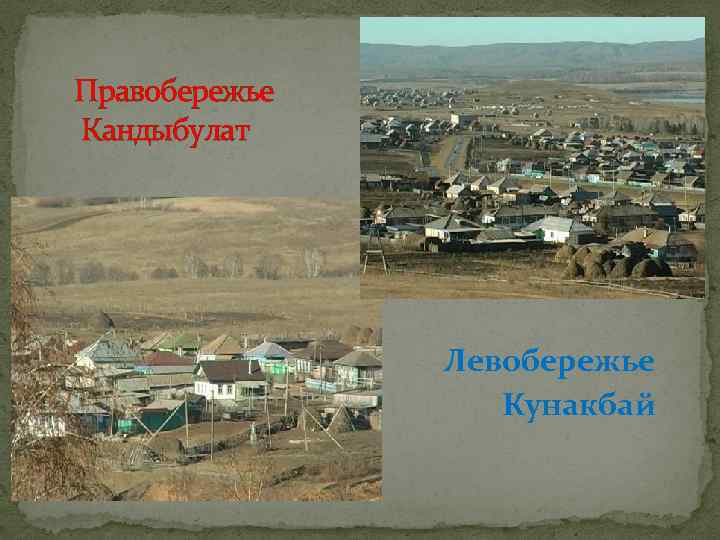 Правобережье Кандыбулат Левобережье Кунакбай 