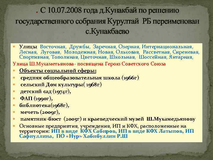 . С 10. 07. 2008 года д. Кунакбай по решению государственного собрания Курултай РБ