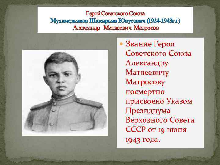 Герой Советского Союза Мухамедьянов Шакирьян Юнусович (1924 -1943 г. г) Александр Матвеевич Матросов Звание