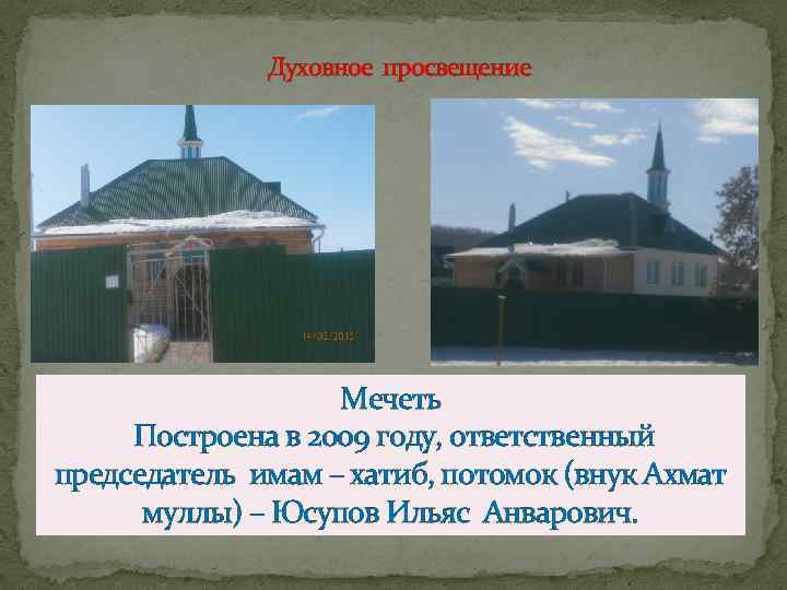 Духовное просвещение Мечеть Построена в 2009 году, ответственный председатель имам – хатиб, потомок (внук