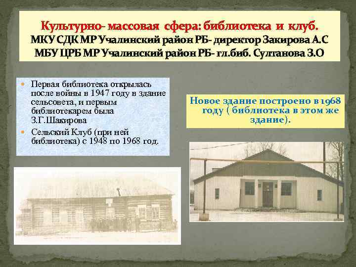  Культурно- массовая сфера: библиотека и клуб. МКУ СДК МР Учалинский район РБ- директор