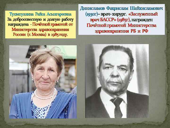 Тухватуллина Райса Асылгареевна За добросовестную и долгую работу награждена - Почётной грамотой от Министерства