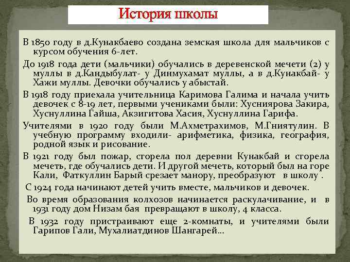 История школы В 1850 году в д. Кунакбаево создана земская школа для мальчиков с