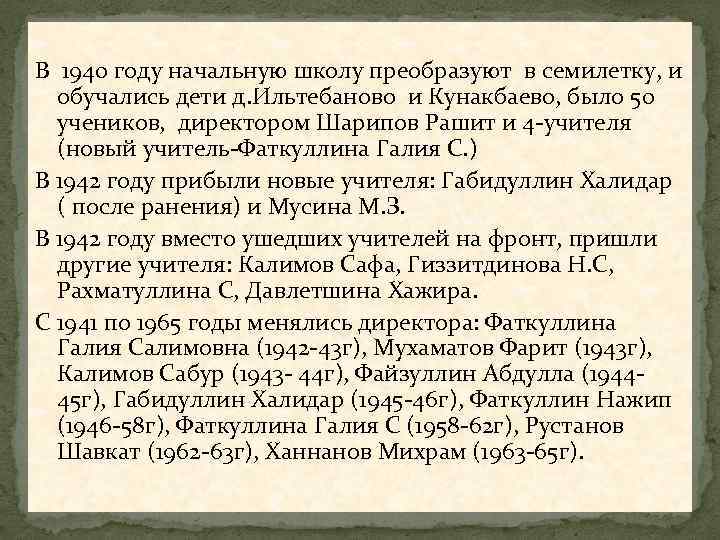 В 1940 году начальную школу преобразуют в семилетку, и обучались дети д. Ильтебаново и