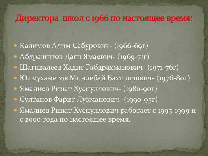 Директора школ с 1966 по настоящее время: Калимов Алим Сабурович- (1966 -69 г) Абдрашитов