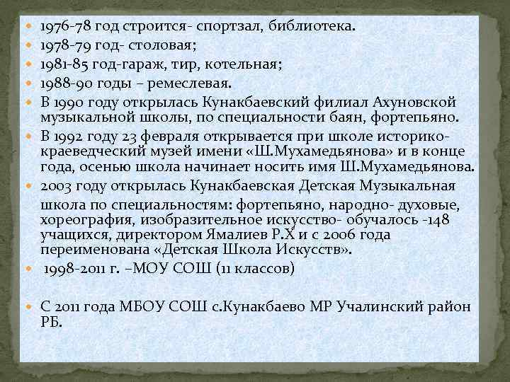 1976 -78 год строится- спортзал, библиотека. 1978 -79 год- столовая; 1981 -85 год-гараж, тир,