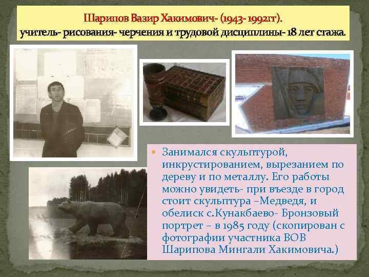 Шарипов Вазир Хакимович- (1943 - 1992 гг). учитель- рисования- черчения и трудовой дисциплины- 18