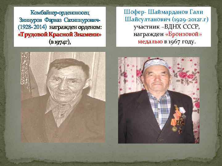 Комбайнер-орденоносец Зиннуров Фарваз Сахипнурович(1928 - 2014) награжден орденом: «Трудовой Красной Знамени» (в 1974 г),