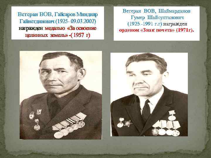 Ветеран ВОВ, Гайсаров Миндияр Гайнетдинович (1925 - 09. 03. 2002) награжден медалью «За освоение