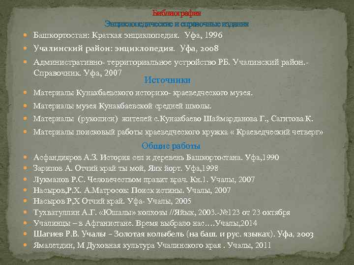 Библиография Энциклопедические и справочные издания Башкортостан: Краткая энциклопедия. Уфа, 1996 Учалинский район: энциклопедия. Уфа,