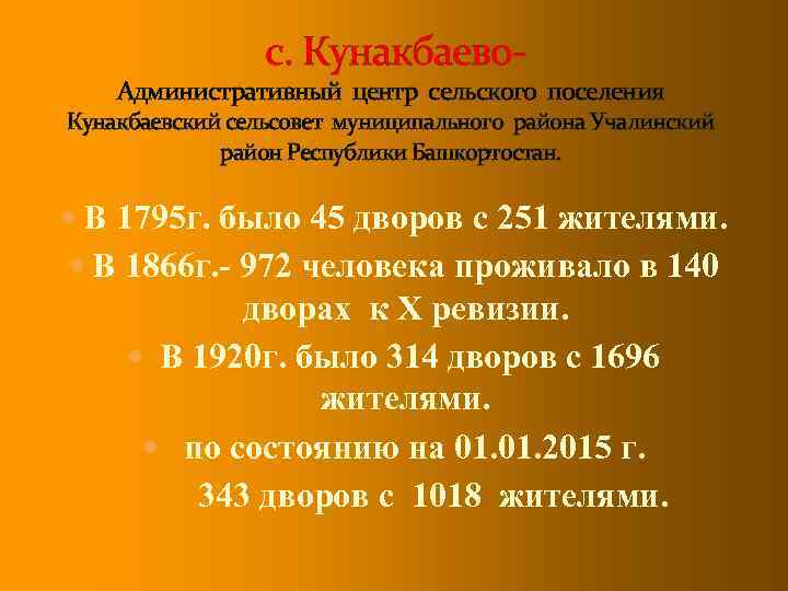 с. Кунакбаево- Административный центр сельского поселения Кунакбаевский сельсовет муниципального района Учалинский район Республики Башкортостан.